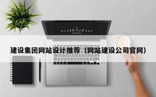 寿光建设集团网站设计推荐（网站建设公司官网）